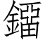 鐂 (仿宋矢量字库)