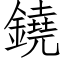 鐃 (仿宋矢量字库)