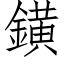 鐄 (仿宋矢量字庫)