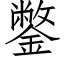 鐅 (仿宋矢量字库)