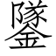 鐆 (仿宋矢量字库)