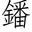 鐇 (仿宋矢量字库)