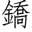 鐈 (仿宋矢量字库)