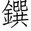 鐉 (仿宋矢量字库)