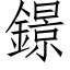 鐛 (仿宋矢量字库)