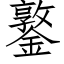 鐜 (仿宋矢量字库)