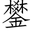 鐢 (仿宋矢量字庫)