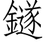 鐩 (仿宋矢量字库)