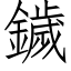 鐬 (仿宋矢量字庫)