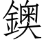 鐭 (仿宋矢量字庫)