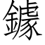 鐻 (仿宋矢量字庫)