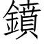 鐼 (仿宋矢量字库)