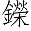 鑅 (仿宋矢量字庫)