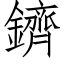 鑇 (仿宋矢量字库)