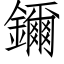 鑈 (仿宋矢量字库)