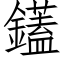 鑉 (仿宋矢量字庫)