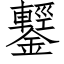 鑋 (仿宋矢量字庫)