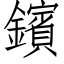 鑌 (仿宋矢量字库)