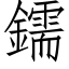 鑐 (仿宋矢量字库)