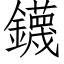 鑖 (仿宋矢量字庫)