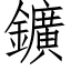 鑛 (仿宋矢量字库)