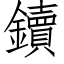 鑟 (仿宋矢量字库)