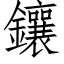 鑲 (仿宋矢量字库)