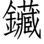 鑶 (仿宋矢量字库)