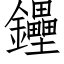 鑸 (仿宋矢量字库)