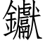 钀 (仿宋矢量字庫)