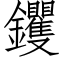 钁 (仿宋矢量字库)