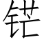 铓 (仿宋矢量字库)