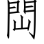 閊 (仿宋矢量字庫)