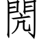 閌 (仿宋矢量字库)