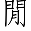 閒 (仿宋矢量字库)