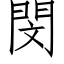 閔 (仿宋矢量字庫)