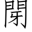 閕 (仿宋矢量字庫)