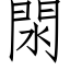 閖 (仿宋矢量字库)