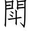 閗 (仿宋矢量字库)