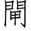 閘 (仿宋矢量字庫)