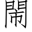 閙 (仿宋矢量字庫)