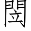 閚 (仿宋矢量字庫)