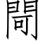 閜 (仿宋矢量字库)