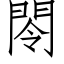 閝 (仿宋矢量字庫)