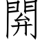 閞 (仿宋矢量字库)