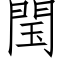 閠 (仿宋矢量字庫)