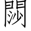 閯 (仿宋矢量字庫)