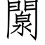 闎 (仿宋矢量字库)