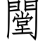 闛 (仿宋矢量字庫)