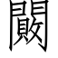 闝 (仿宋矢量字库)